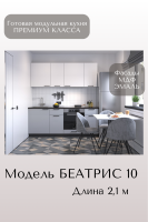 Готовый кухонный гарнитур БЕАТРИС 10