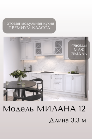 Готовый кухонный гарнитур МИЛАНА 12