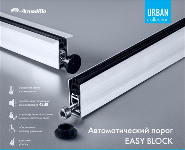 Автоматический Armadillo (Армадилло) порог EASY BLOCK F/620